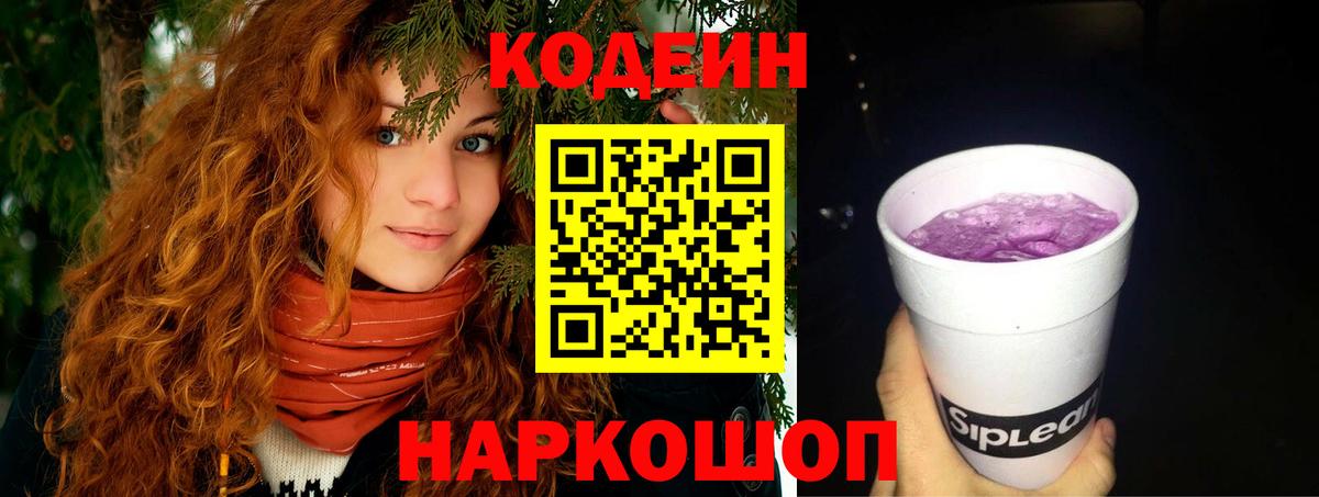Качканар  Кодеиновый сироп Lean Purple Drank  Codein напиток Lean (лин)  Вход с VPN 